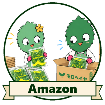 Amazon（サン・グリーンズ ヨネクラ園芸が育てたモロヘイヤ）
