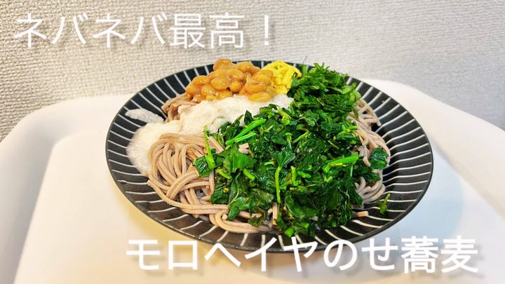 モロヘイヤのっけ蕎麦